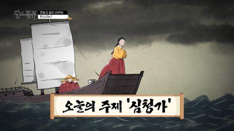 [담소풍류] 심청가 1부